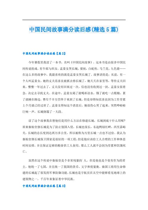 中国民间故事满分读后感(精选5篇)