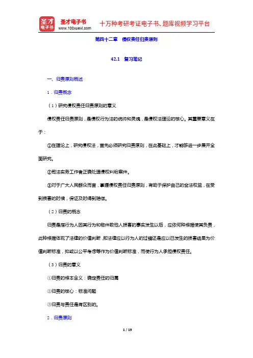 王利明《民法学》(第三版)笔记和课后习题详解-侵权责任归责原则【圣才出品】