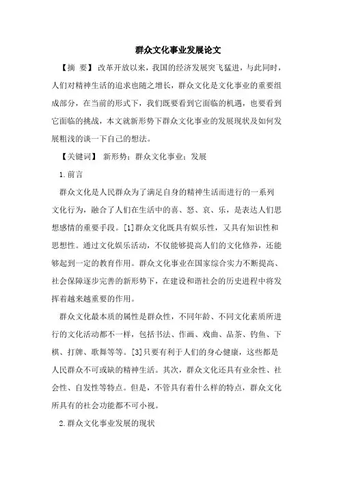 群众文化事业发展论文