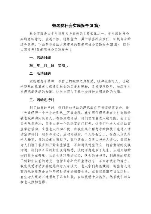 敬老院社会实践报告(5篇)