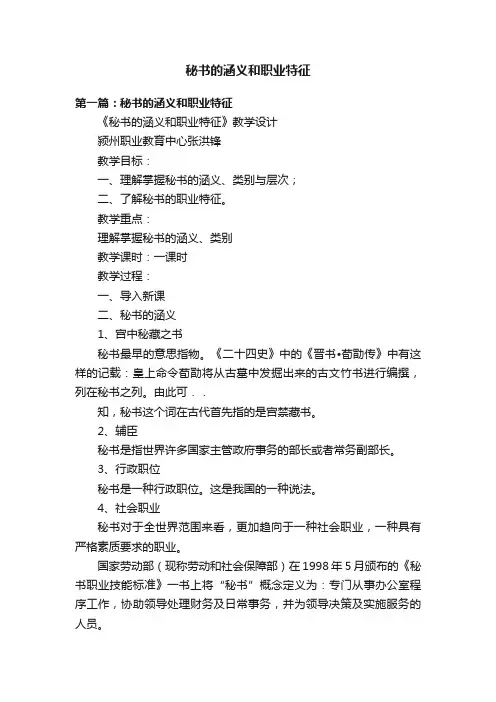 秘书的涵义和职业特征