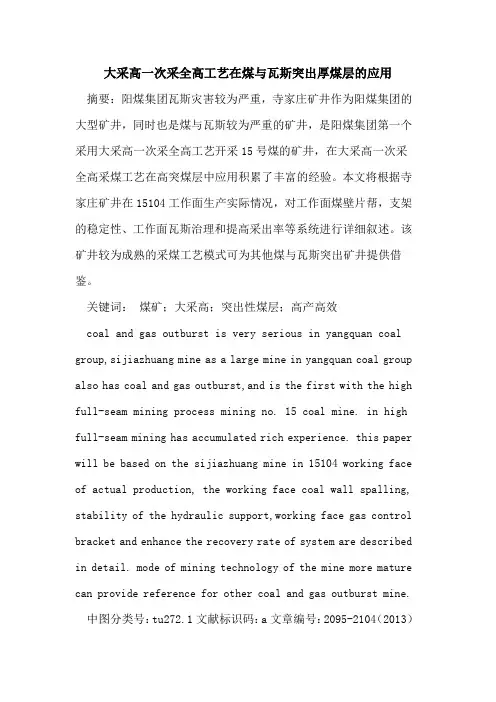 大采高一次采全高工艺在煤与瓦斯突出厚煤层的应用