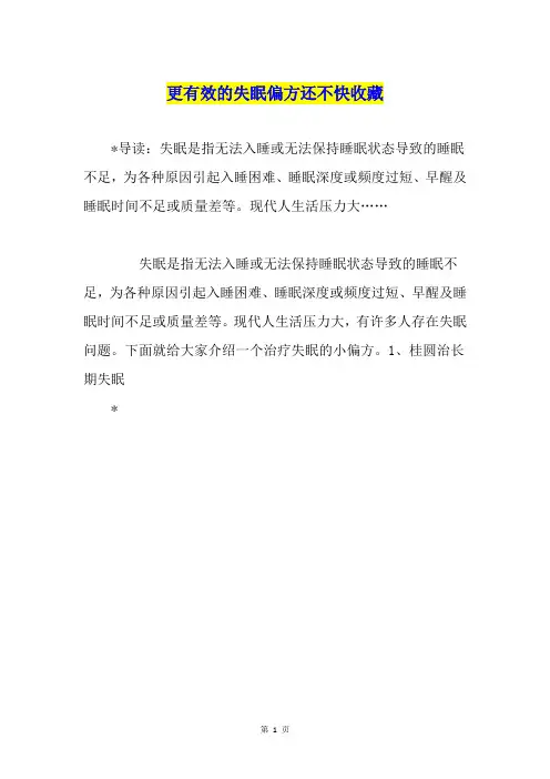 更有效的失眠偏方还不快收藏