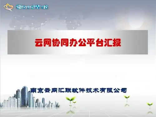 OA介绍PPT