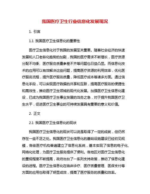 我国医疗卫生行业信息化发展现况