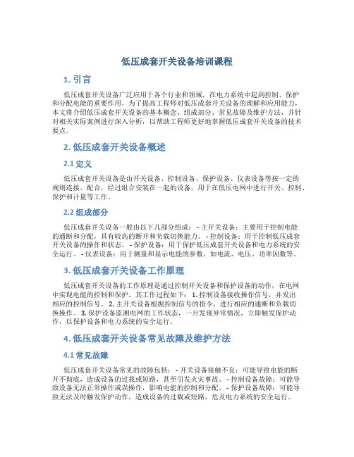 低压成套开关设备培训课程
