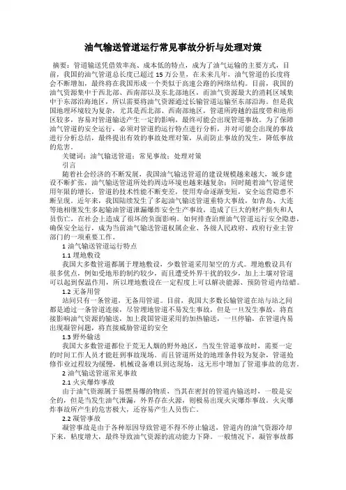油气输送管道运行常见事故分析与处理对策