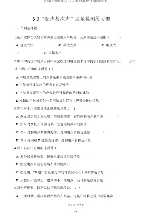 沪科版八年级物理全册：3.3“超声与次声”质量检测练习题