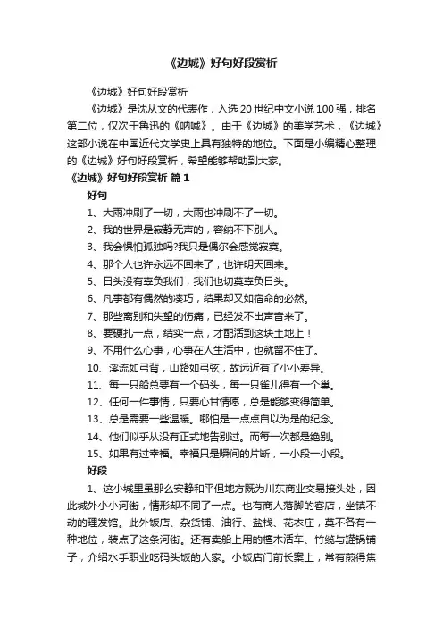 《边城》好句好段赏析