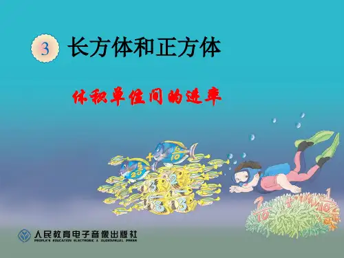 新人教版小学五年级数学下册第三单元体积单位间的进率