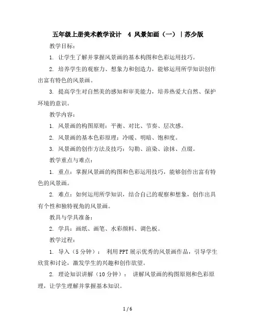 五年级上册美术教学设计-4风景如画(一)｜苏少版(2)