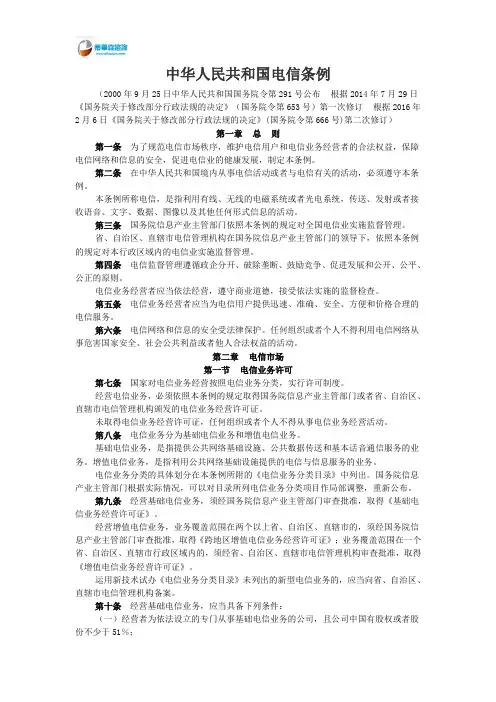 中华人民共和国电信条例