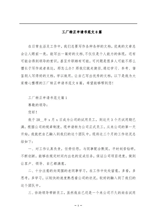 工厂转正申请书范文8篇