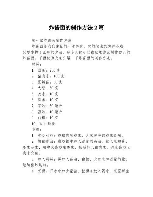 炸酱面的制作方法2篇