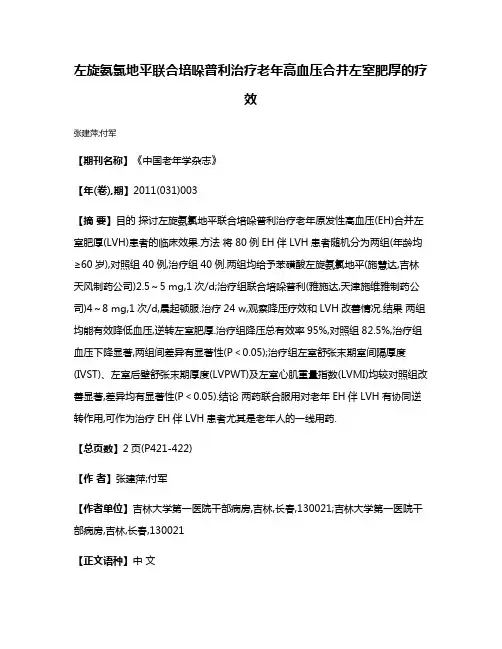 左旋氨氯地平联合培哚普利治疗老年高血压合并左室肥厚的疗效