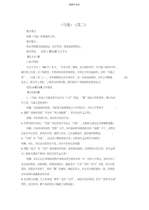 【2020精品】人教语文必修3第7课《李商隐诗两首-马嵬(其二)》教学[2020年最新]