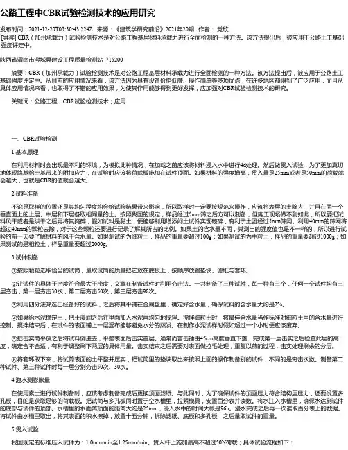 公路工程中CBR试验检测技术的应用研究