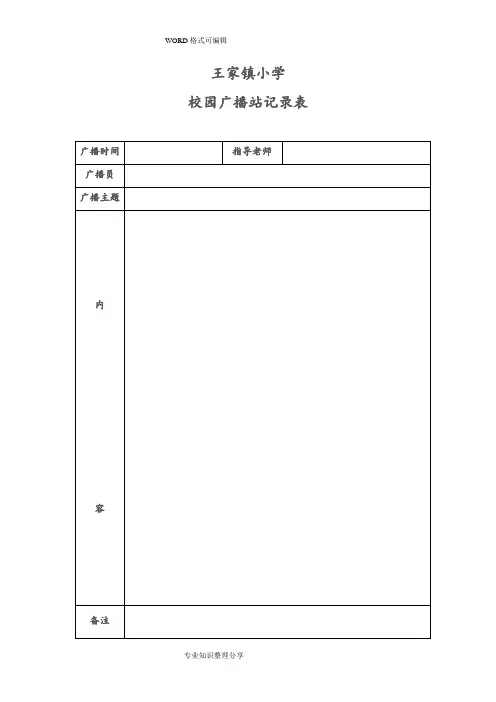 校园广播站记录文本表