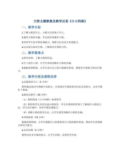 大班主题教案及教学反思《小小的船》