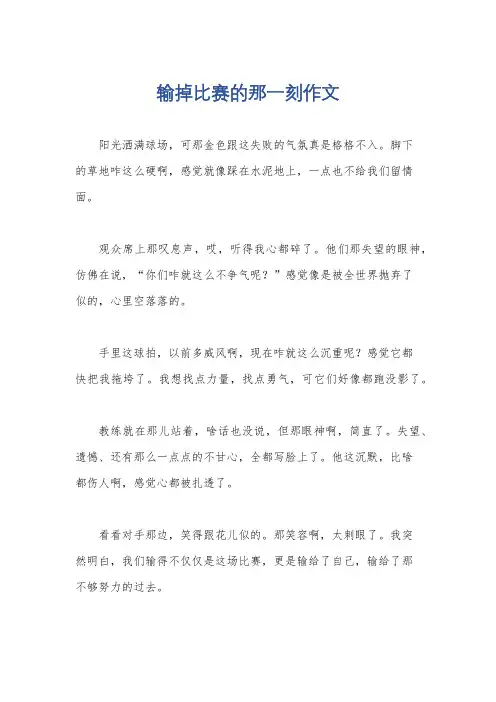 输掉比赛的那一刻作文
