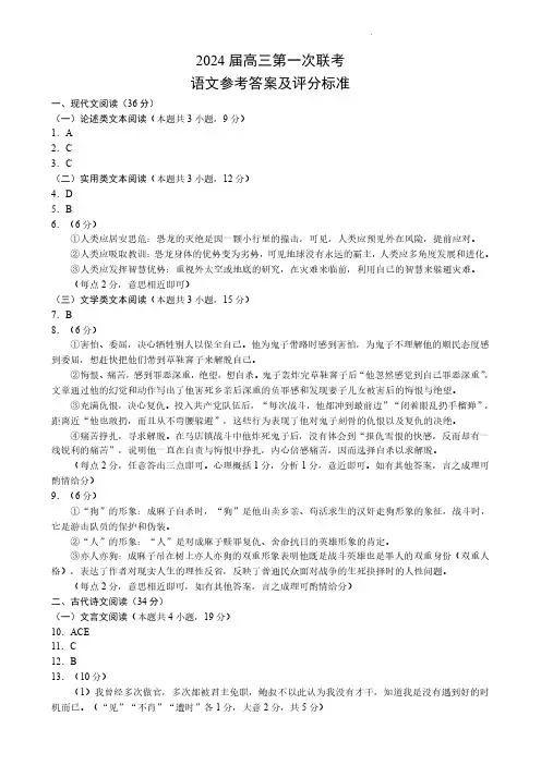 高中语文-蓉城名校联盟2023-2024学年高三上学期第一次联考语文答案