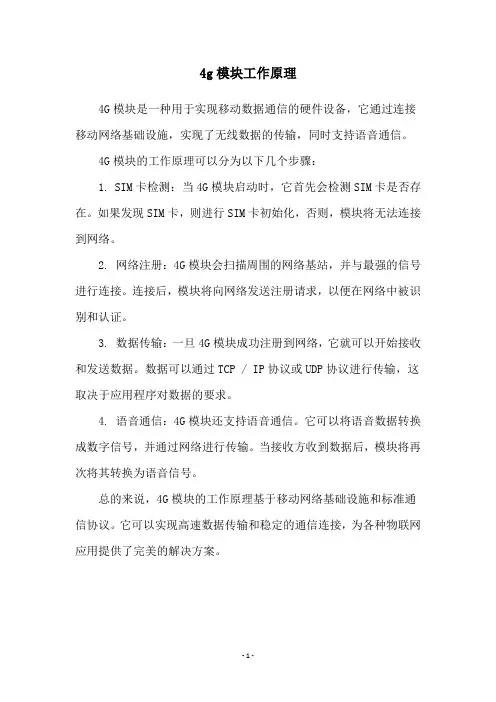 4g模块工作原理