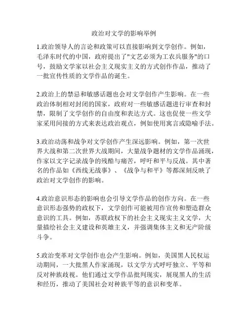 政治对文学的影响举例