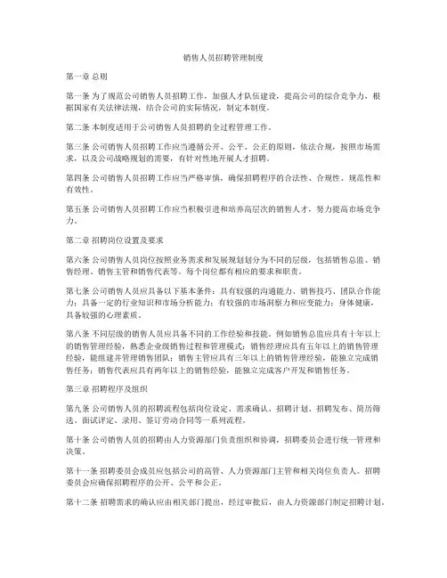 销售人员招聘管理制度