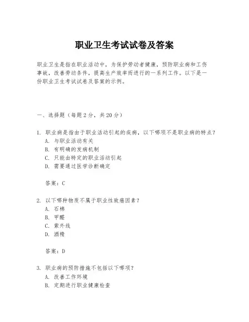 职业卫生考试试卷及答案