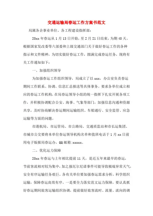 交通运输局春运工作方案书范文