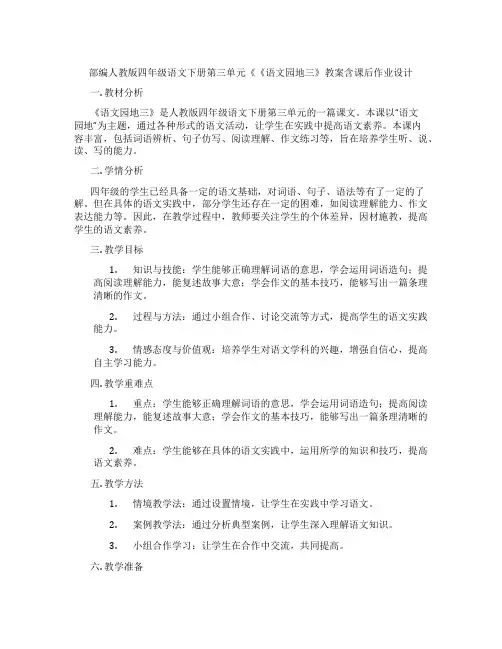 部编人教版四年级语文下册第三单元《《语文园地三》教案含课后作业设计