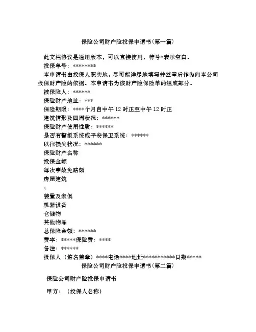 保险公司财产险投保申请书合集四篇