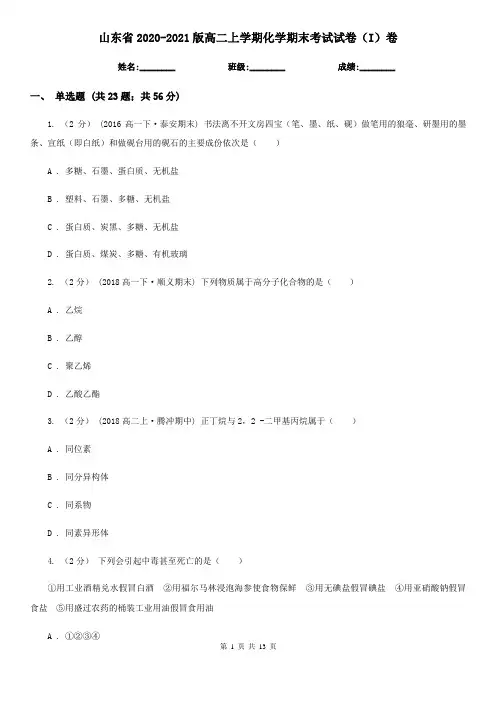 山东省2020-2021版高二上学期化学期末考试试卷(I)卷
