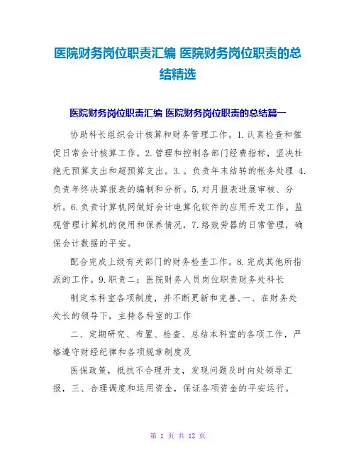 医院财务岗位职责汇编医院财务岗位职责的总结