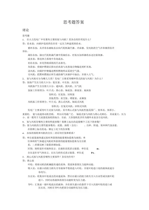 泵与风机课后思考题答案