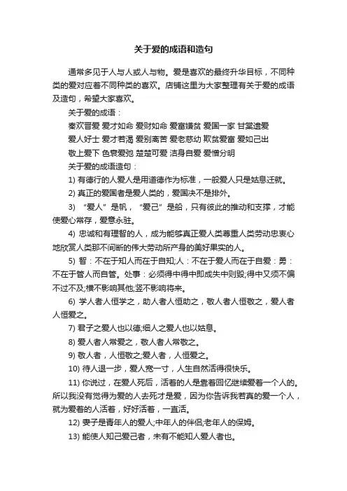 关于爱的成语和造句