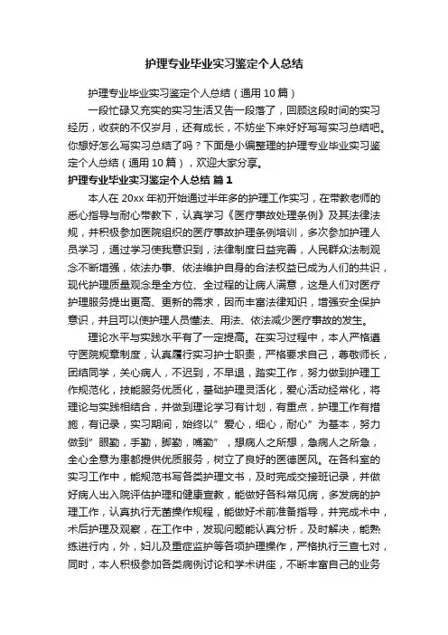 护理专业毕业实习鉴定个人总结（通用10篇）