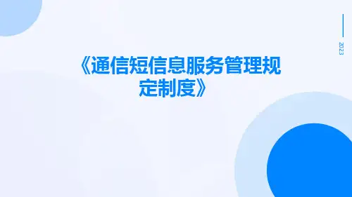 通信短信息服务管理规定制度