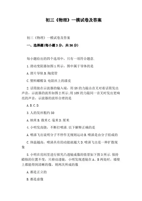 初三《物理》一模试卷及答案
