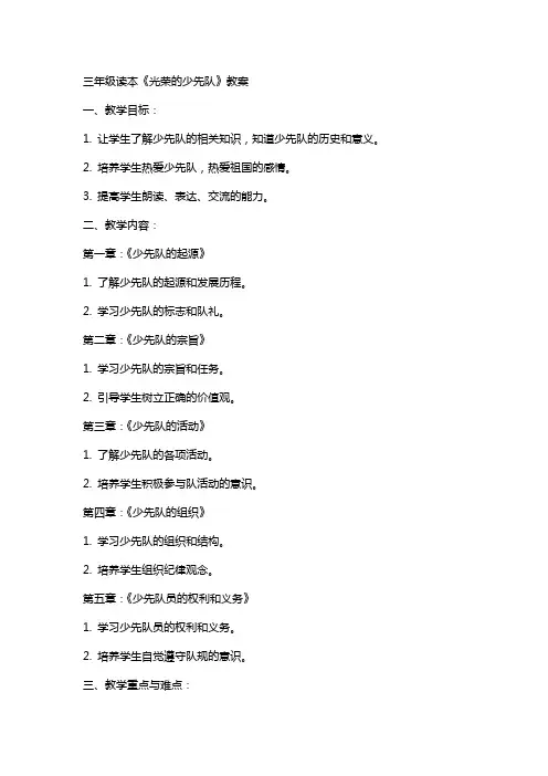 三年级读本光荣的少先队教案