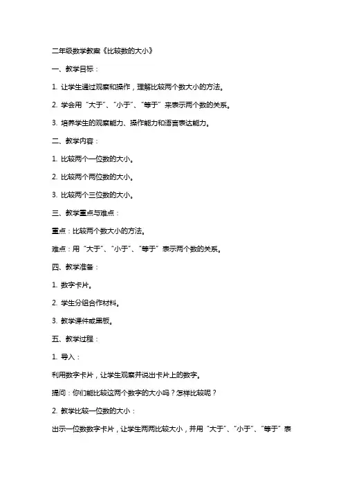二年级数学教案《比较数的大小》
