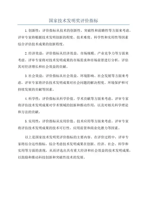 国家技术发明奖评价指标