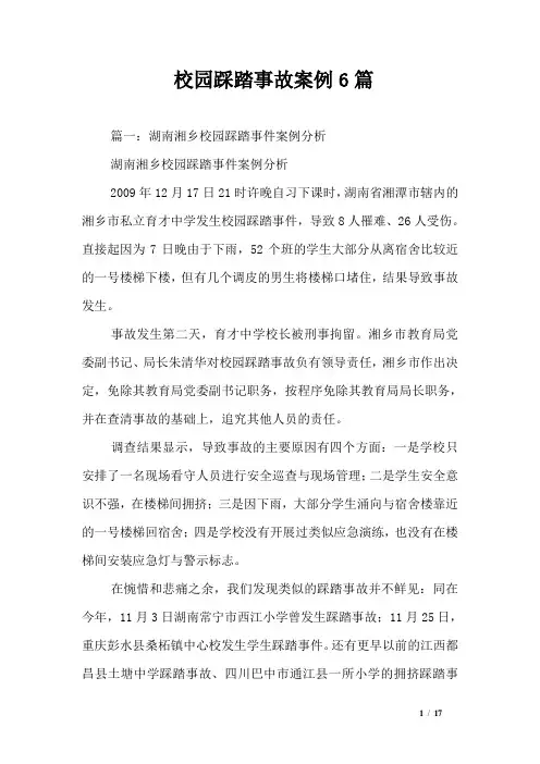 校园踩踏事故案例6篇