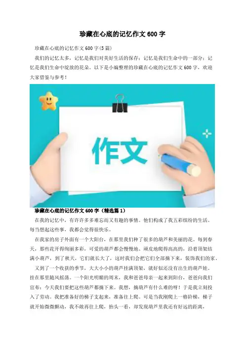 珍藏在心底的记忆作文600字