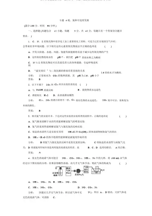 高中化学苏教版必修一课时作业：专题4硫氮和可持续发展(含解析)