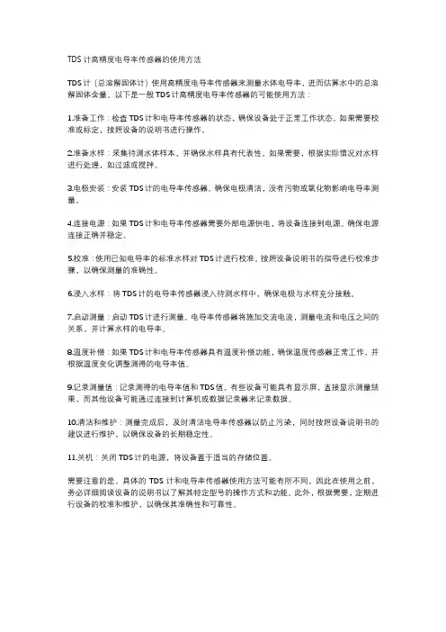 TDS计高精度电导率传感器的使用方法