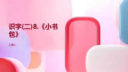 识字(二)8.《小书包》——课前预习单小学语文一年级上册课前课中课后同步试题精编