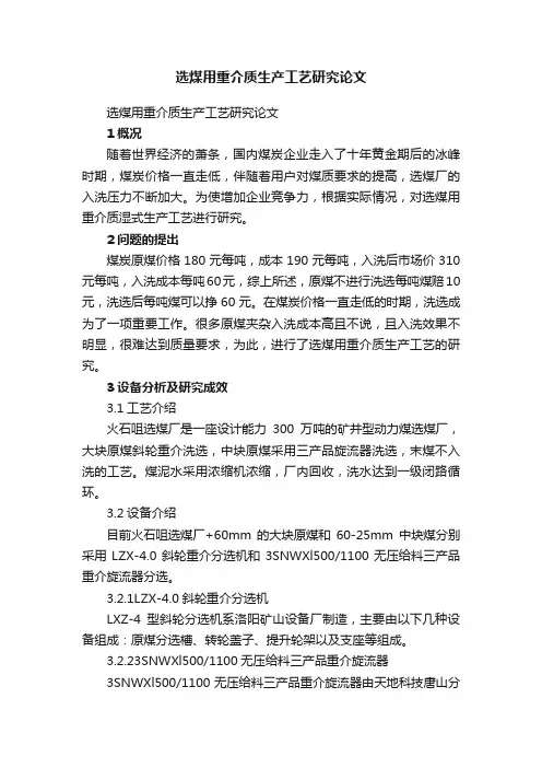 选煤用重介质生产工艺研究论文