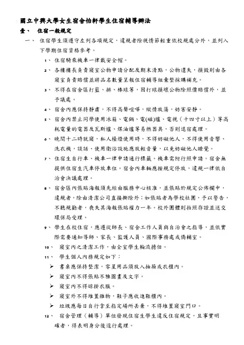 国立中兴大学女生宿舍怡轩学生住宿辅导办法
