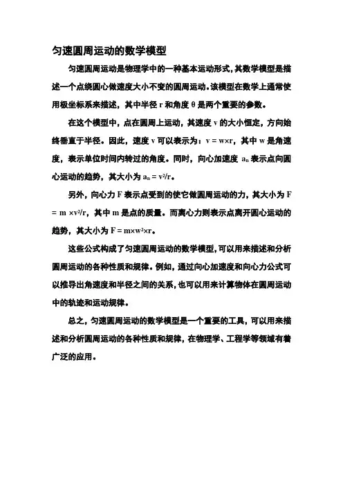 匀速圆周运动的数学模型